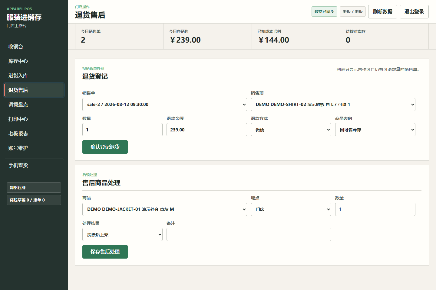 服装进销存本地原型的退货登记与售后商品处理页面
