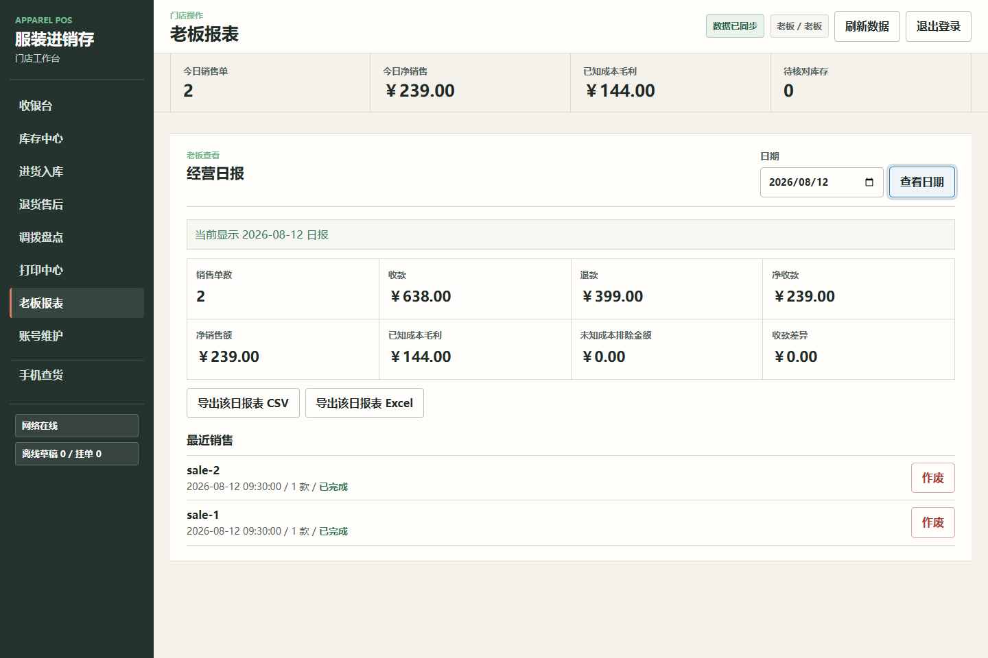 服装进销存本地原型使用合成演示数据生成的经营日报