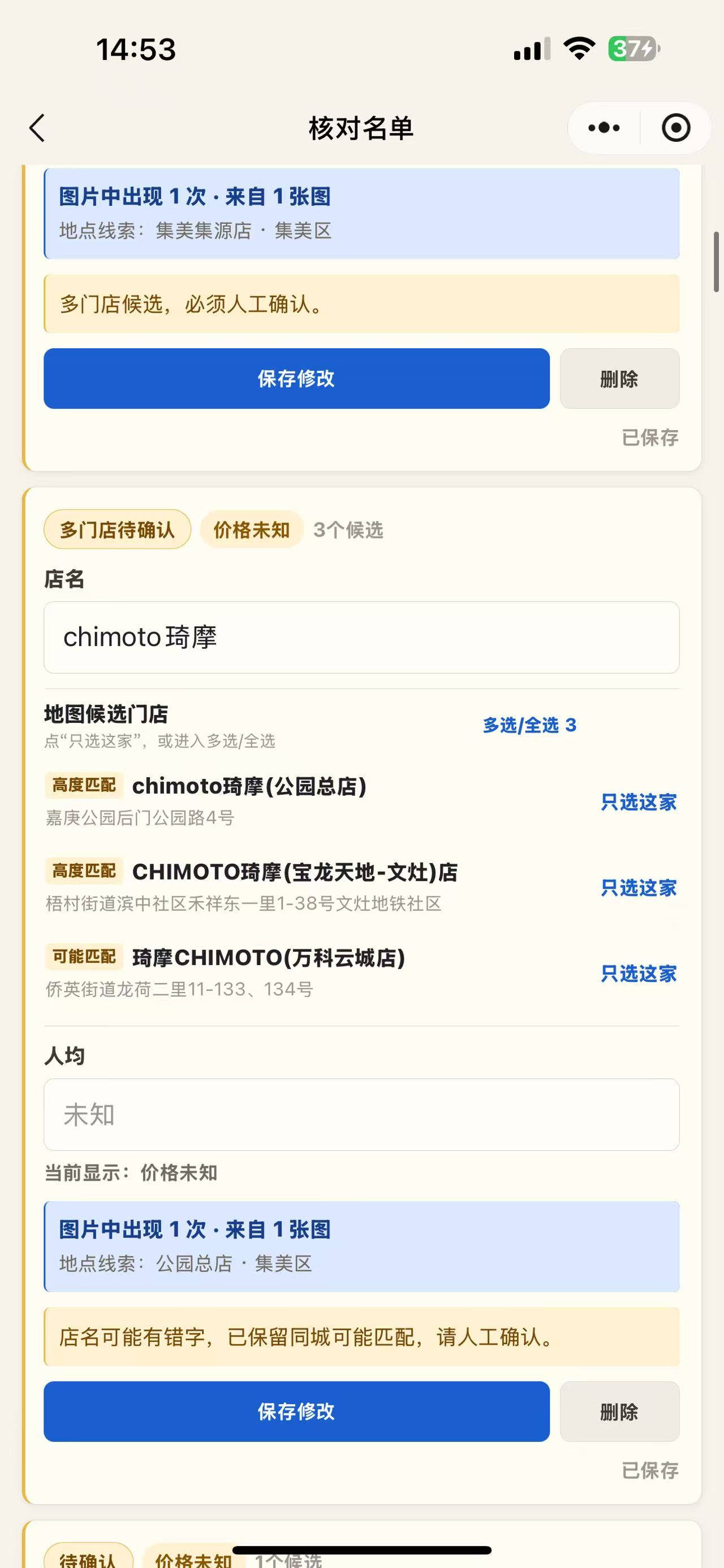 旅行美食地图真机截图的候选复核页，显示同城门店候选、可能匹配项和保存修改操作
