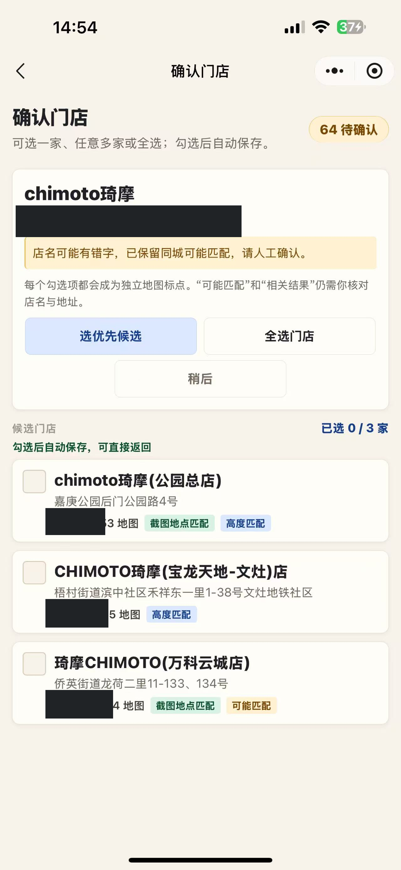 旅行美食地图真机截图的确认门店页，显示多选门店和匹配状态，个人参考位置及距离已脱敏